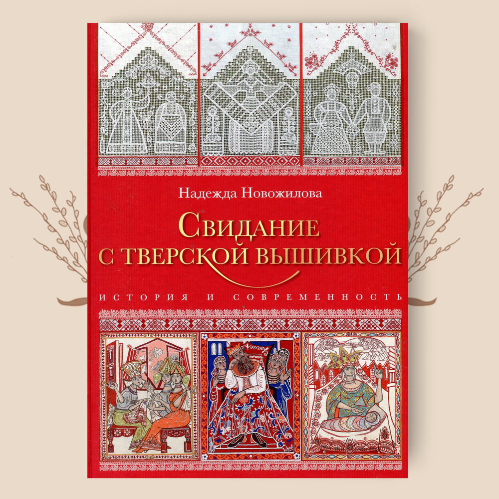 Свидание с тверской вышивкой. История и современность. Н. Новожилова