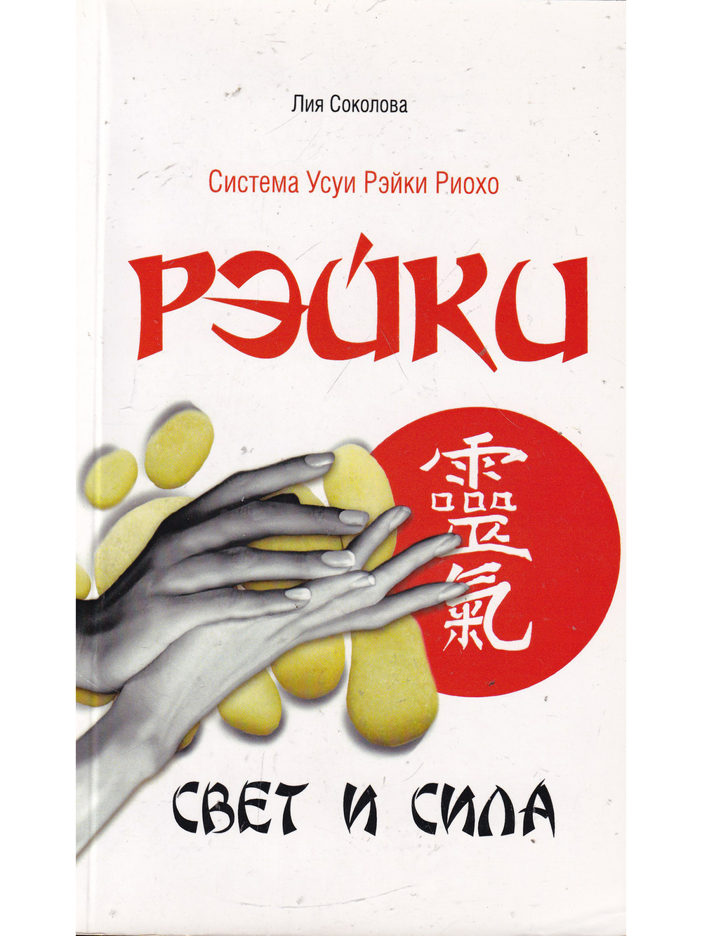Рэйки. Свет и сила