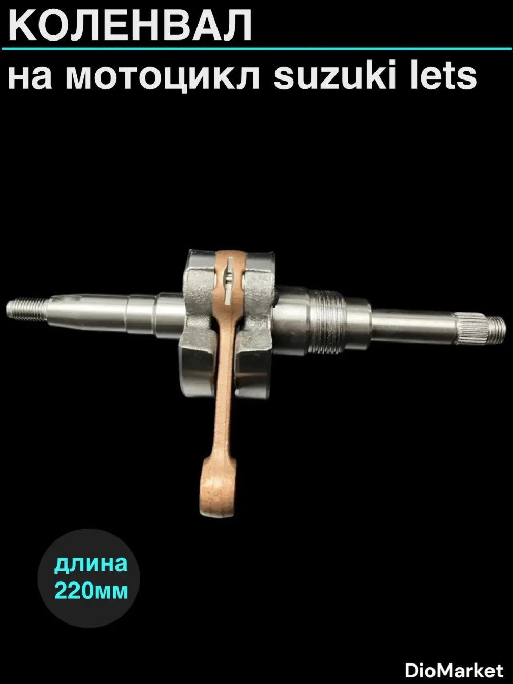 коленвал сузуки летс (10мм палец)