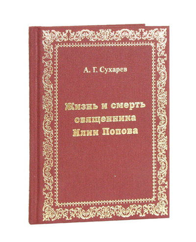 Жизнь и смерть священника Илии Попова. А. Г. Сухарев