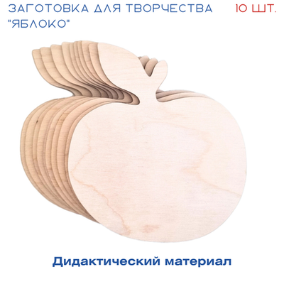 Заготовки для творчества "Яблоко", дидактический материал из дерева, набор 10 шт.