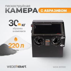 WDK-83110D Камера пескоструйная 110 л, в комплекте с абразивом