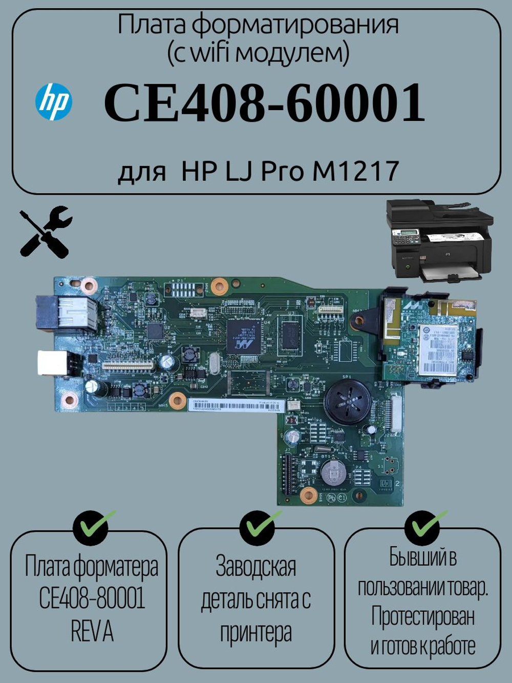 Плата форматирования (c wifi модулем) CE408-60001 для HP LJ Pro M1217