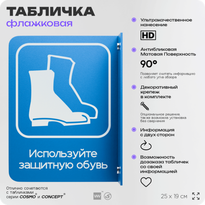 Табличка "Используйте защитную обувь" флажковая на стену, двусторонняя с крепежом, 19 х 25 см, для офиса, кафе, ресторана, серия COSMO, Айдентика Технолоджи