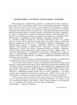 Оперативная ортопедия и травматология | Б. Бойчев
