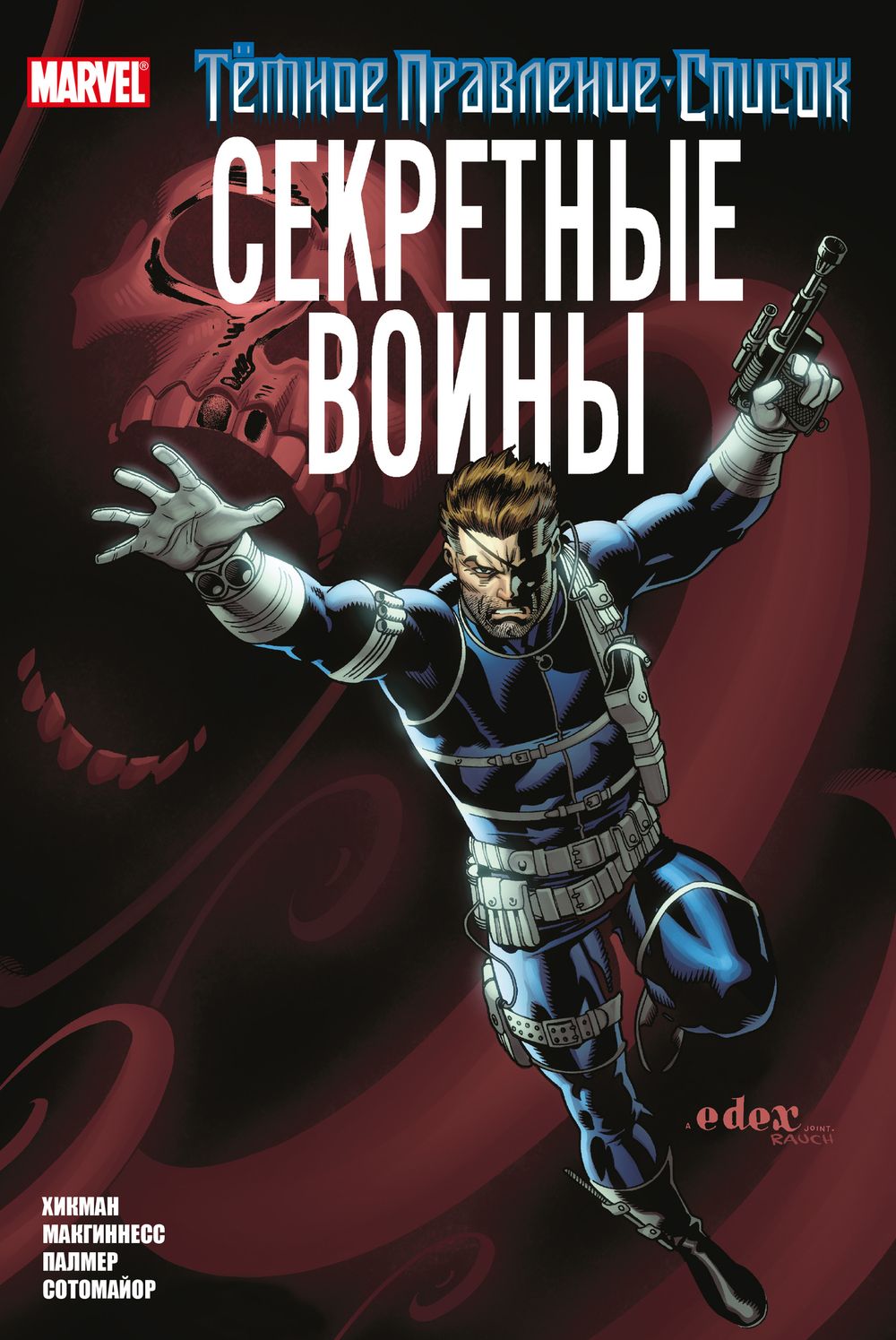 Комикс Тёмное правление. Список. Секретные воины