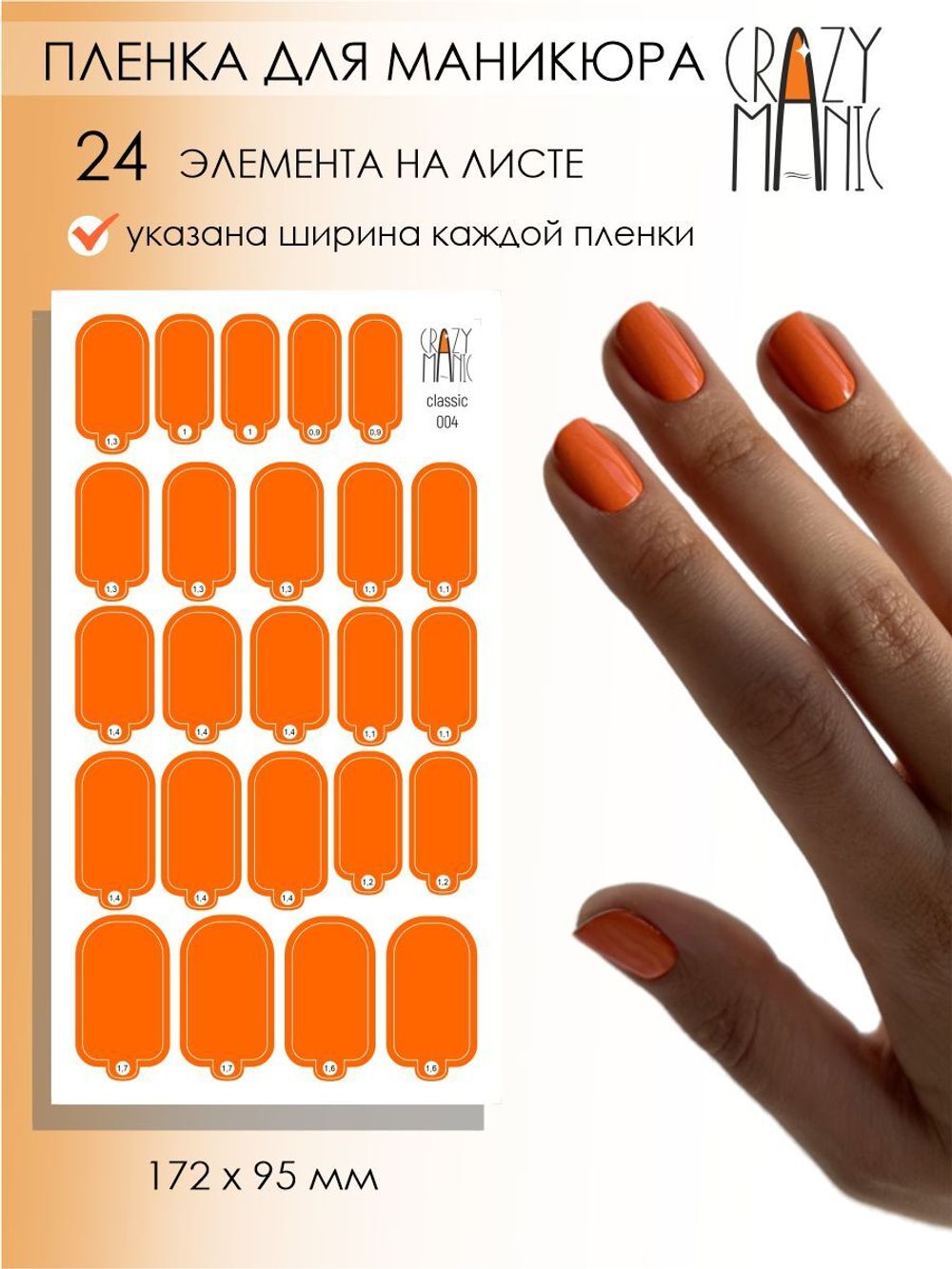 Crazy Manic Плёнки для ногтей для маникюра classic 004