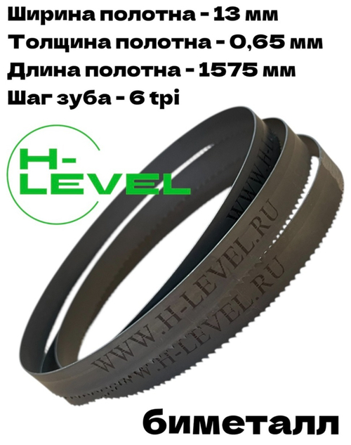 Полотно ленточное биметаллическое по дереву 13x0,65х1575 мм 6tpi для ленточнопильного станка JIB 23116
