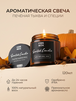 Cosmex Свеча ароматическая Печеная тыква со специями Toasted Pumpkin Spice  120  мл