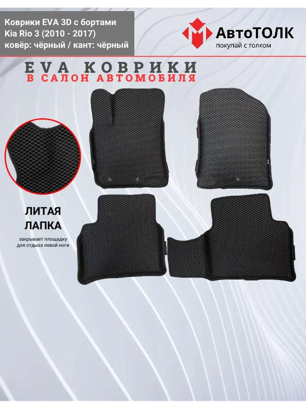 EVA коврики с бортами в салон автомобиля, KIA RIO 3.