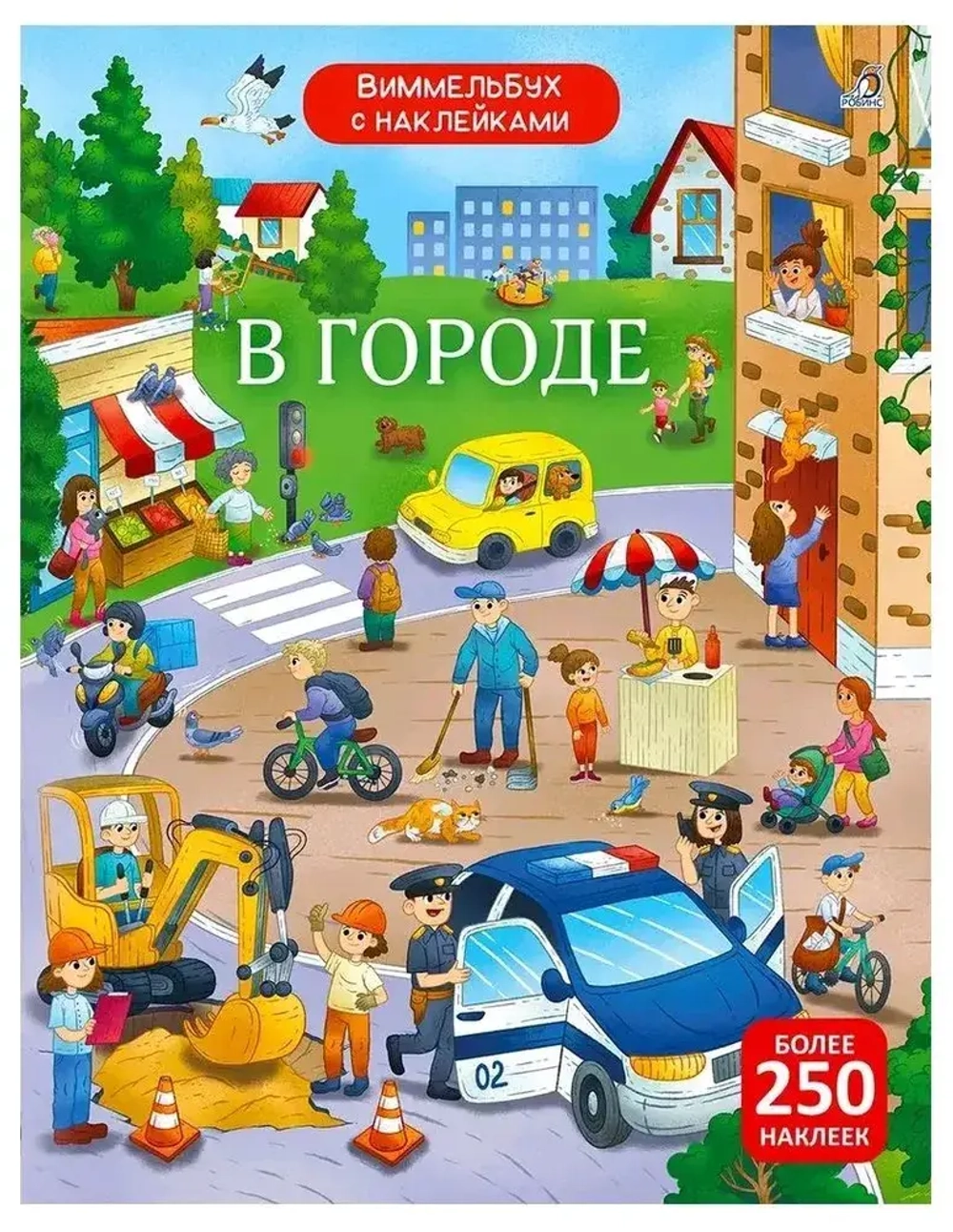 Виммельбух с наклейками