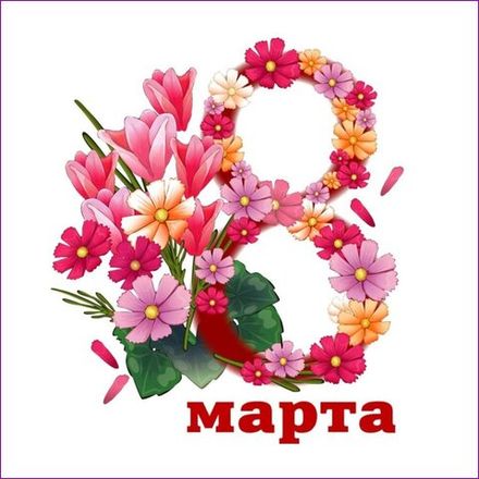 8 МАРТА