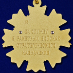 Знак "За службу" в РВСН МО РФ Учреждение: 04.12.1998 №116(А)