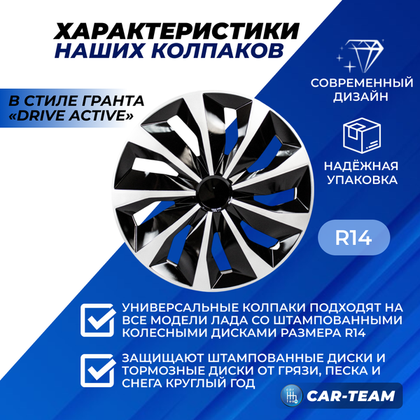 Колпаки колес R14 в стиле Гранта Drive Active для автомобилей Лада