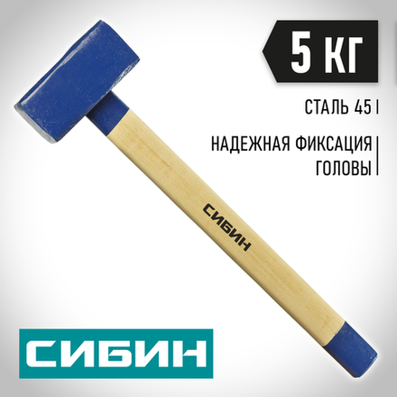 СИБИН 5 кг, кувалда с удлинённой деревянной рукояткой (20133-5)