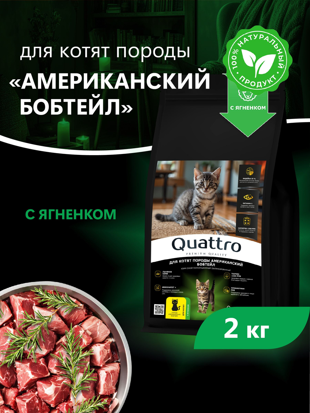 Корм сухой для котят породы Американский бобтейл, с ягненком, 2кг, QUATTRO