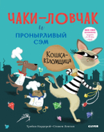 Букабу. Чаки-ловчак и пронырливый Сэм. Кошка-взломщица ( Bookaboo. Shifty McGifty and Slippery Sam. The Cat Burglar )