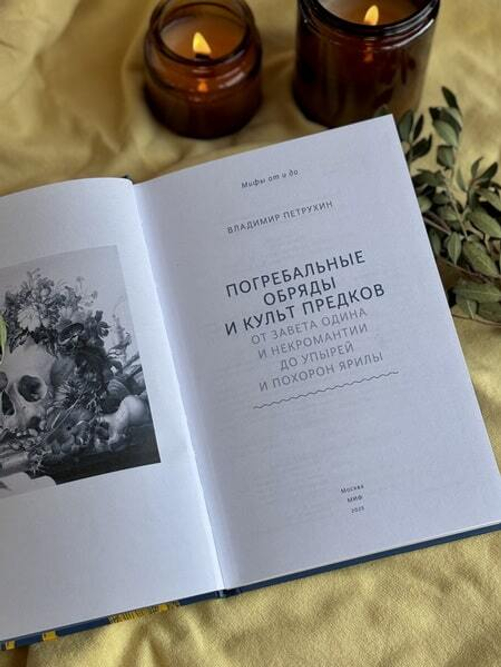 Погребальные обряды и культ предков. От завета Одина и некромантии до упырей и похорон Ярилы
