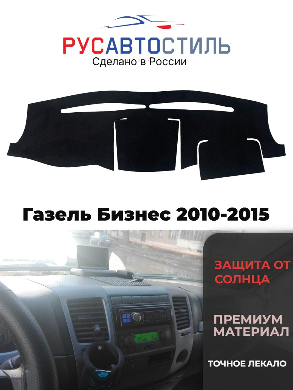 Накидка на панель из алькантары на Газель Бизнес 2010-2015