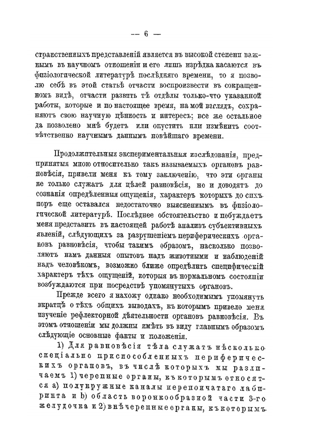 Значение органов равновесия в образовании представлений о пространстве | В.М. Бехтерев