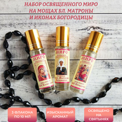 Набор с освященным миром на мощах Матроны Московской и у чудотвор. икон Богоматери Казанская и БМ Всецарица