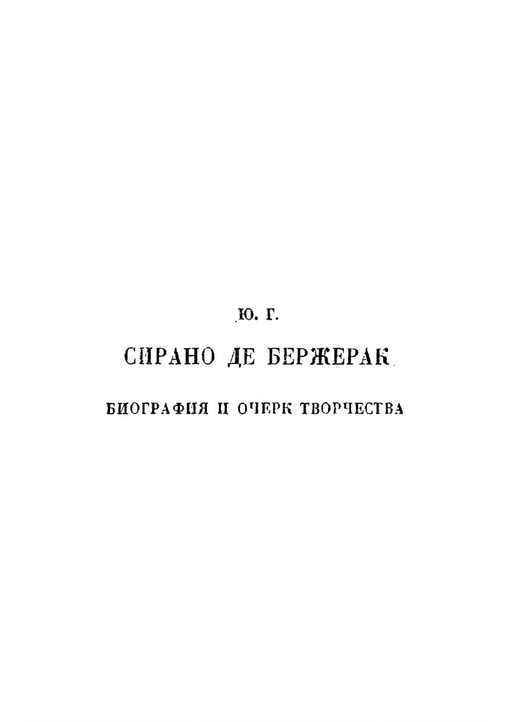 Иной свет, или Государства и империи Луны | Сирано де Бержерак Савиньен