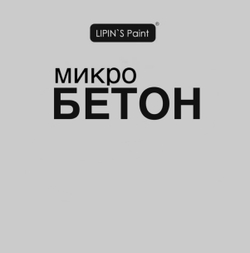Lipin`s Paint Микробетон