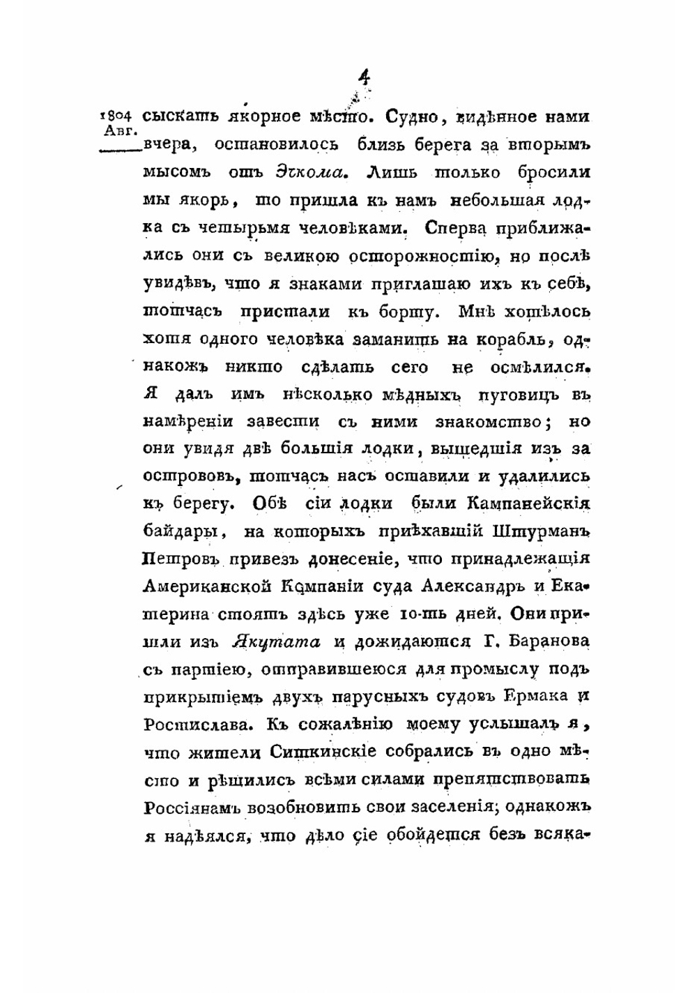 Путешествие вокруг света в 1803 - 1806 годах, по повелению его императорскаго величества Александра Перваго. Часть 2 | Лисянский Юрий Федорович