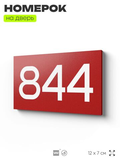 Номер на дверь 844, табличка на дверь для офиса, квартиры, кабинета, аудитории, склада, красная 120х70 мм, Айдентика Технолоджи