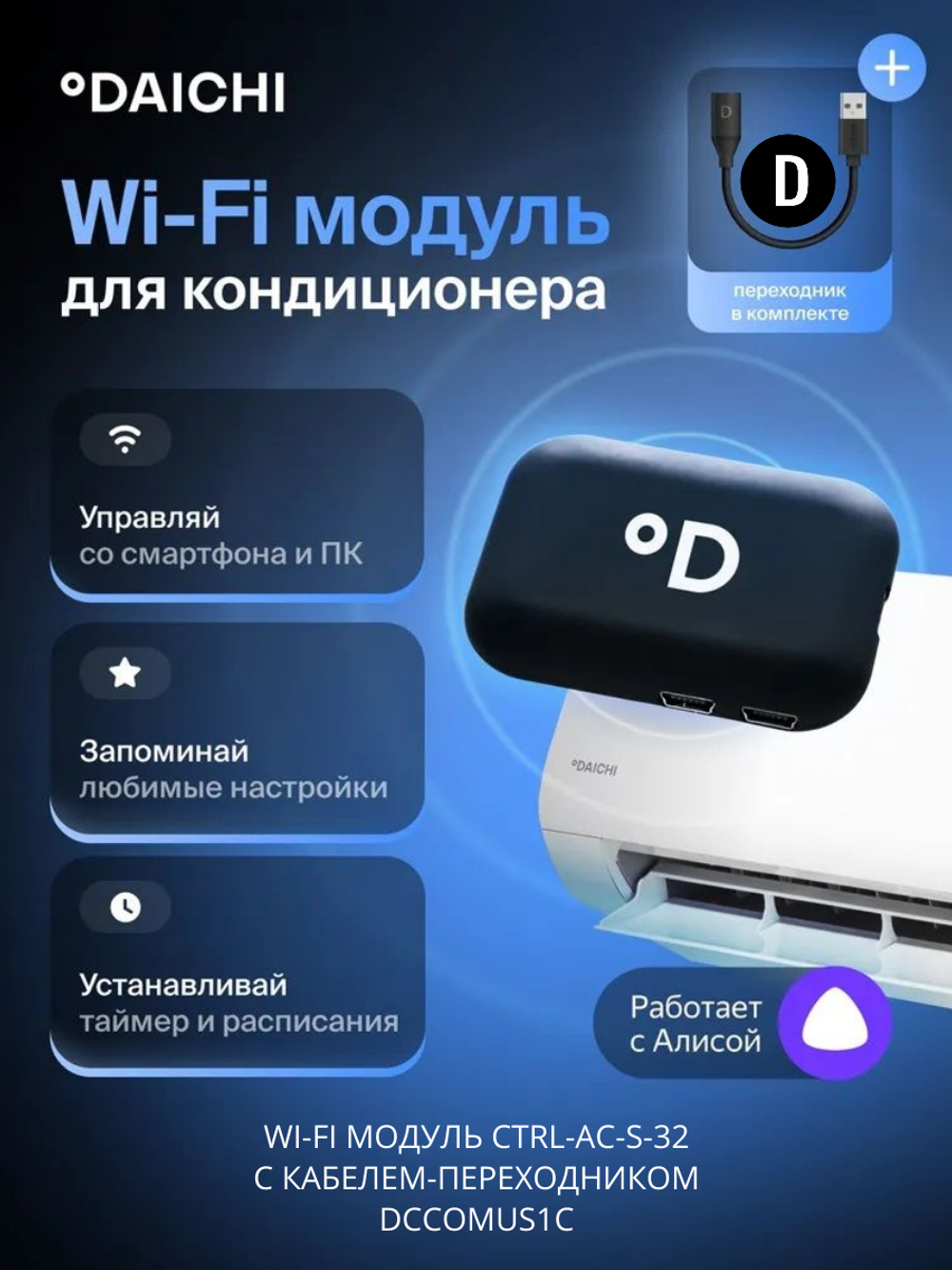 Wi-Fi модуль для сплит-систем Daichi CTRL-AC-S-32 + переходник DCCOMUS1D