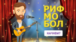 Рифмобол 2.0