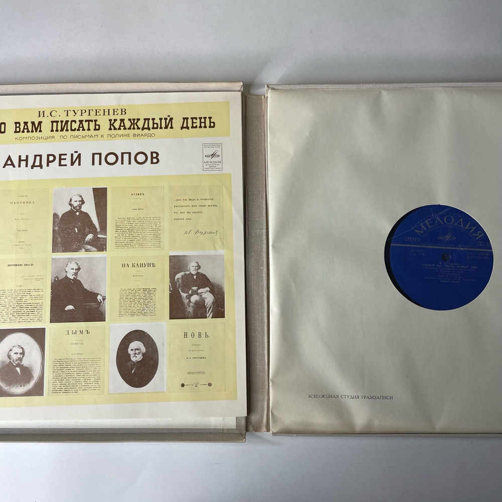 Винтажная виниловая пластинка LP И. С. Тургеньев, Обещаю Вам Писать Каждый День, Композиция По Письмам К Полине Виардо (СССР 1977)