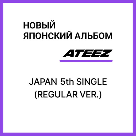 Японский альбом ATEEZ - Japan 5th Single [REGULAR VER.]