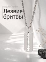 Кулон из стали "Лезвие бритвы"