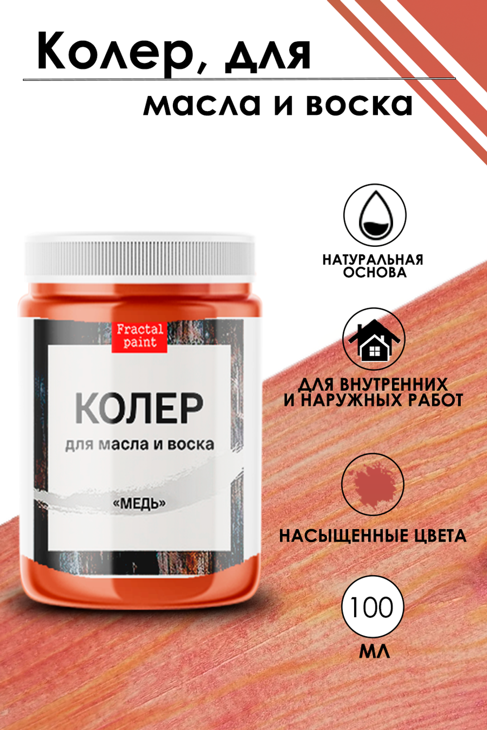 Колер для масла и воска «Медь»