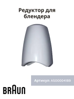 Редуктор блендера -BR67050148