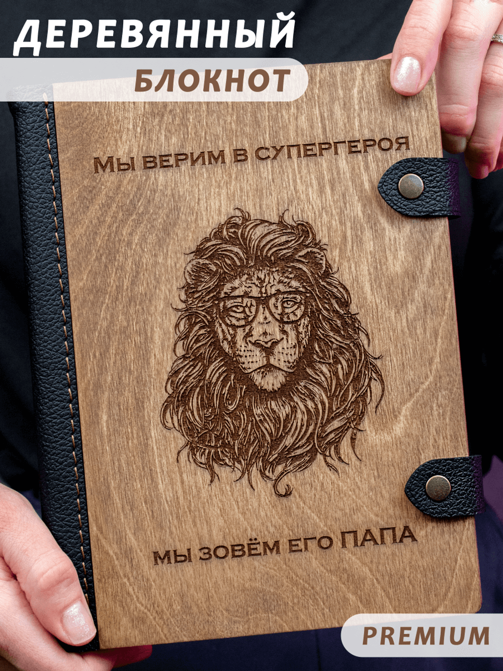 Деревянный блокнот WoodlyBY с кожаным переплетом "Папа - лев!"
