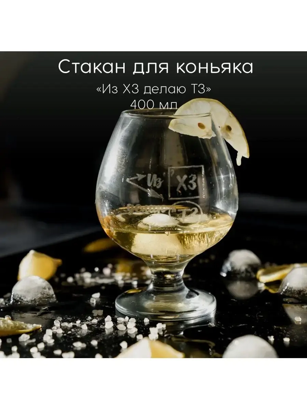 Стакан для коньяка с гравировкой 400 мл