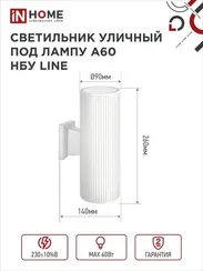 Светильник уличный настенный двусторонний НБУ LINE-2хA60-WH алюминиевый белый IP54 IN HOME