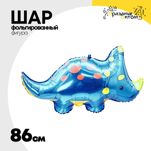 Шар Фольгированный Динозаврик Трицератопс синий (Синий)