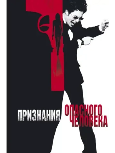 Признания опасного человека (2002) (DVD-R)