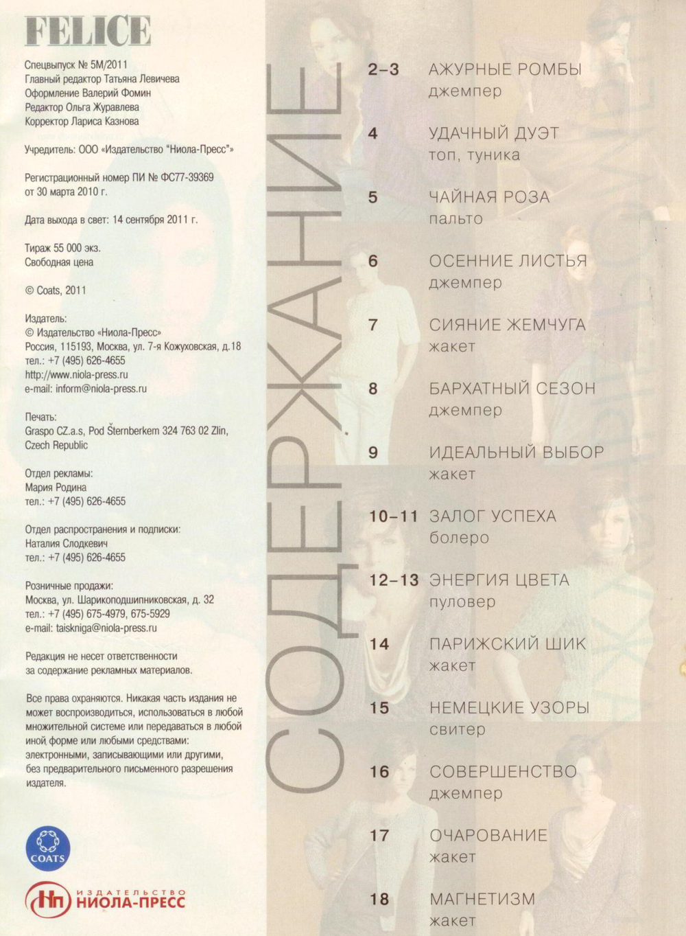 Журнал по вязанию и рукоделию FELICE Спецвыпуск № 5М 2011