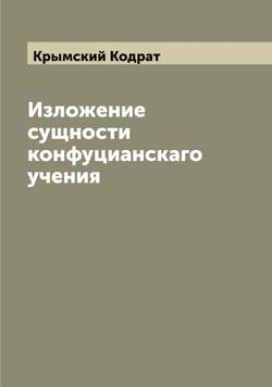 Изложение сущности конфуцианскаго учения | Крымский Кодрат