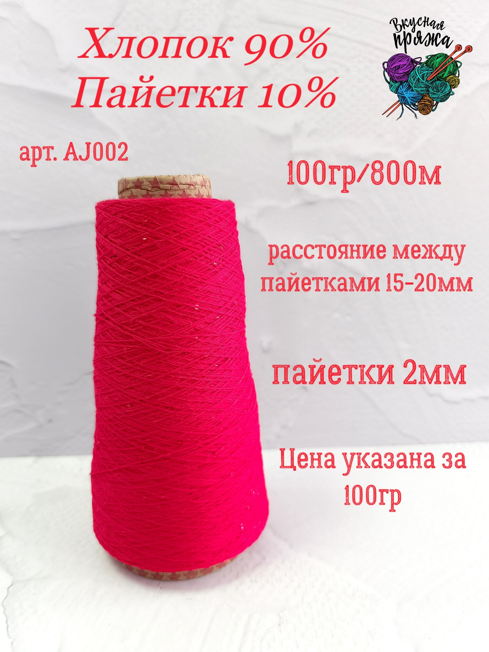 Алый, арт. AJ002М, Хлопок с микропайетками
