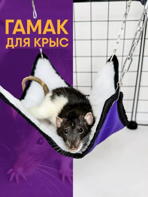 Гамак для грызунов двухсторонний 18см