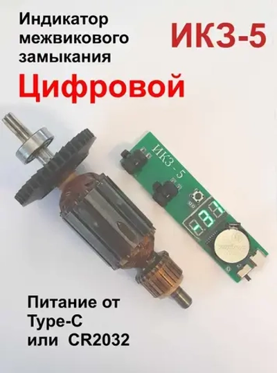 Прибор для определения межвиткового замыкания ИКЗ-5 цифровой c Type-c разъемом. Индикатор межвиткового замыкания, индикатор короткозамкнутых витков, проверка якоря.
