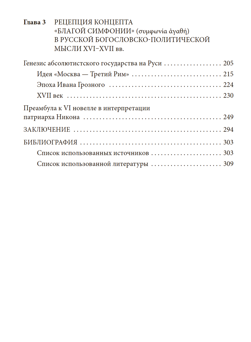 Рецепция византийского концепта «благой симфонии»