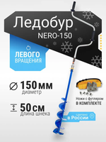 Ледобур левого вращения классический "NERO-150"