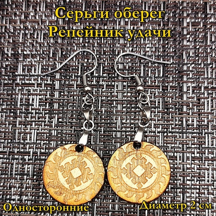Серьги оберег Репейник удачи