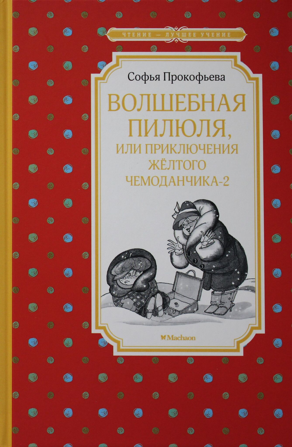 Волшебная пилюля, или Приключения жёлтого чемоданчика - 2